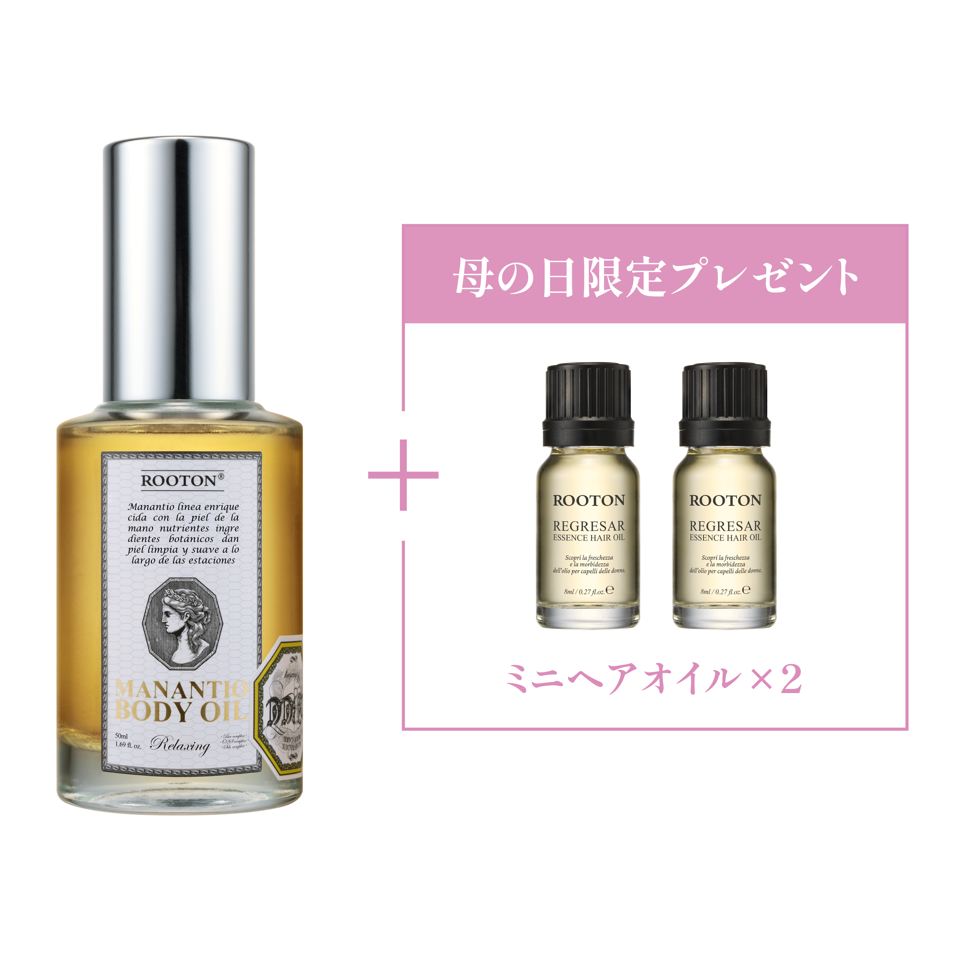 マナンティオボディオイル【母の日スペシャルセット】